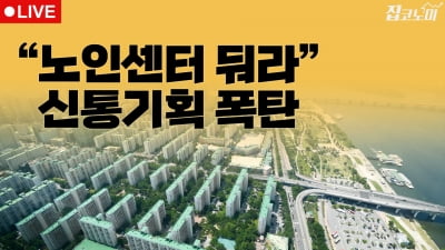 부동산뉴스 총정리  신통기획 기부채납 갈등 | 집코노미 타임즈