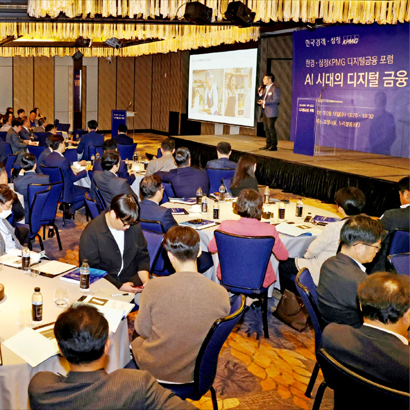 한경·삼정KPMG 디지털금융포럼