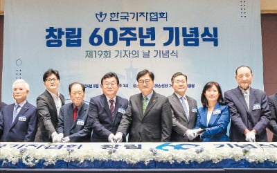 [포토] 60살 맞은 한국기자협회