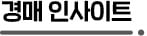 아파트 매수세 주춤한데…수도권 경매시장은 '북적'