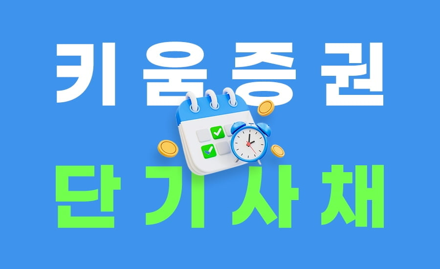 키움증권, 세후 연 5.6% 이자 주는 단기사채 판매