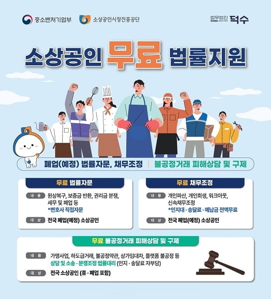 법무법인 덕수, 2024년 소상공인 위한 채무조정 및 법률 자문 사업 실시