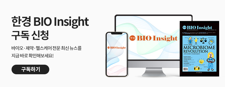 한경 BIO Insight 구독신청 - 바이오·제약·헬스케어 전문 최신 뉴스를 지금 바로 확인해보세요