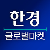 한경 글로벌마켓