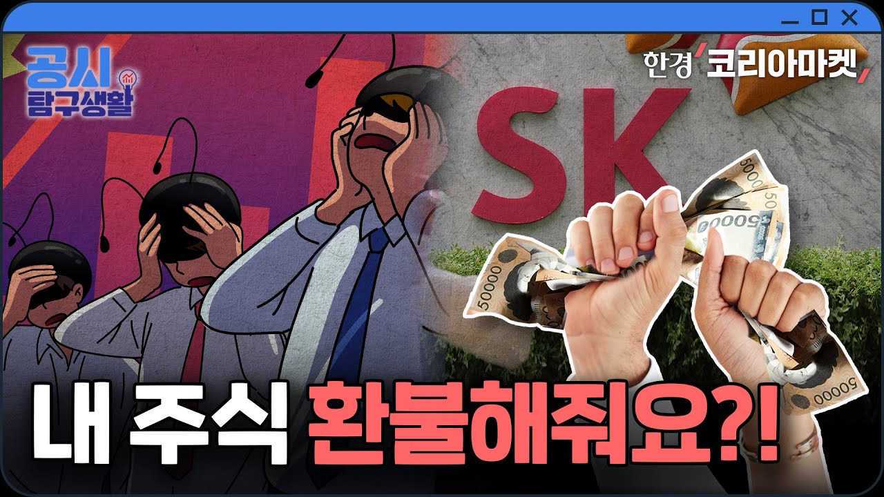 기업에 내 주식 도로 파는 주식매수청구권, 실제로 행사하기 쉽지 않은 이유 |공시 탐구생활