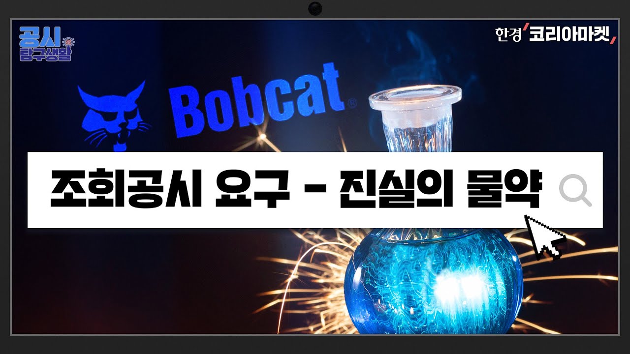 두산밥캣-로보틱스 합병 철회, 한국거래소는 먼저 알았다|공시탐구생활