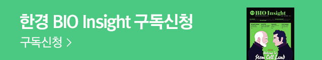 한경 BIO Insight 구독 신청하기